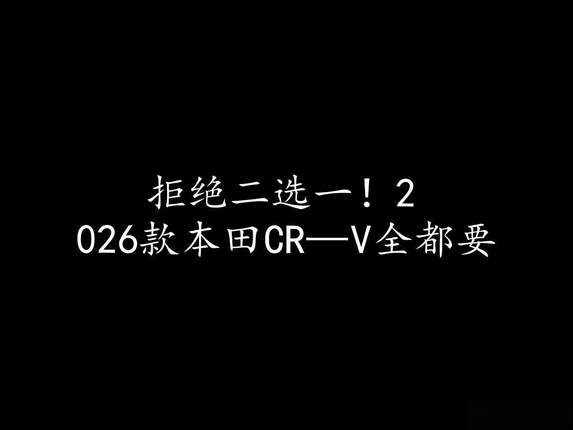 拒绝二选一！2026款本田CR-V全都要